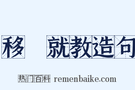 移罇就教造句是什么意思的图片